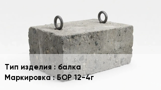 ЖБИ балка БОР 12-4г